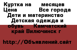 Куртка на 6-9 месяцев  › Цена ­ 1 000 - Все города Дети и материнство » Детская одежда и обувь   . Камчатский край,Вилючинск г.